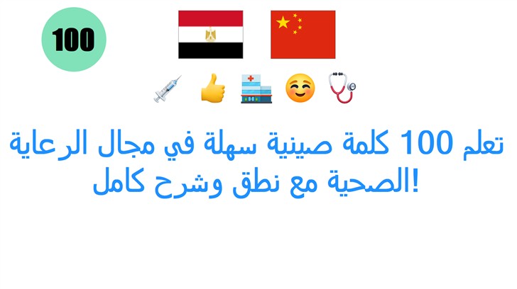 تعلم 100 كلمة صينية سهلة في مجال الرعاية الصحية مع نطق وشرح كامل!